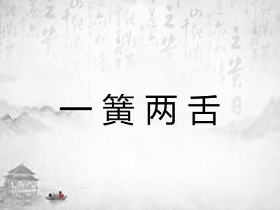 一簧两舌
