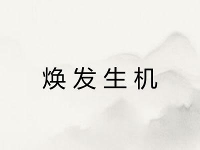 焕发生机 焕发生机