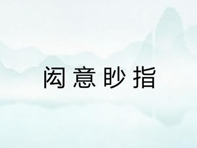 闳意眇指
