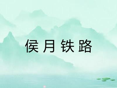 侯月铁路 侯月铁路