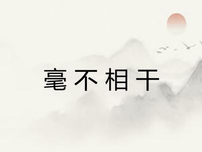 毫不相干 毫不相干