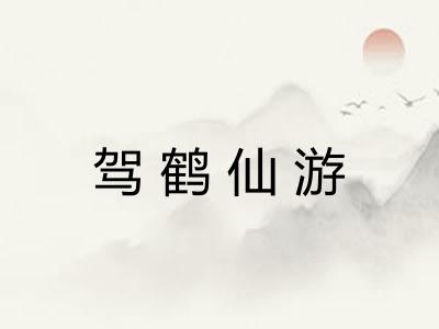 驾鹤仙游 驾鹤仙游
