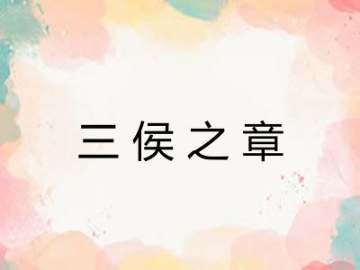 三侯之章