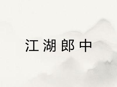 江湖郎中 江湖郎中