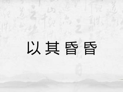 以其昏昏 以其昏昏