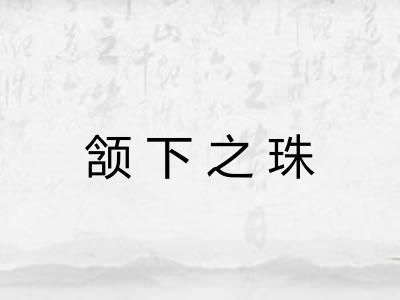 颔下之珠 颔下之珠