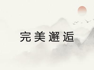 完美邂逅 完美邂逅