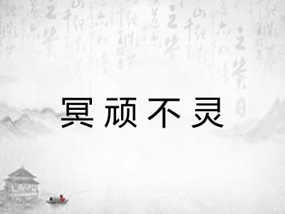 冥顽不灵 冥顽不灵