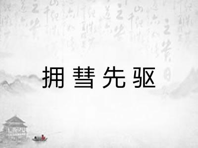 拥彗先驱 拥彗先驱