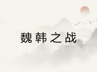 魏韩之战 魏韩之战