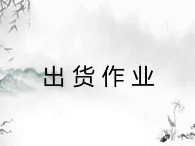 出货作业 出货作业