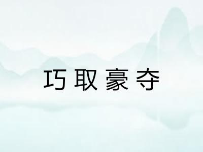 巧取豪夺 巧取豪夺