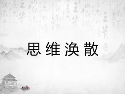 思维涣散 思维涣散