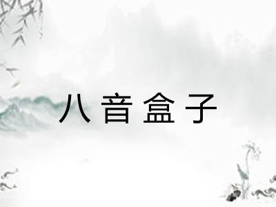 八音盒子 八音盒子