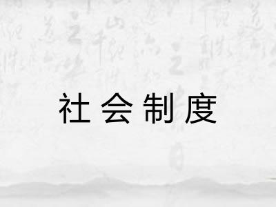社会制度