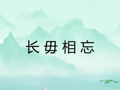 长毋相忘 长毋相忘