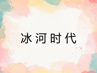 冰河时代 冰河时代