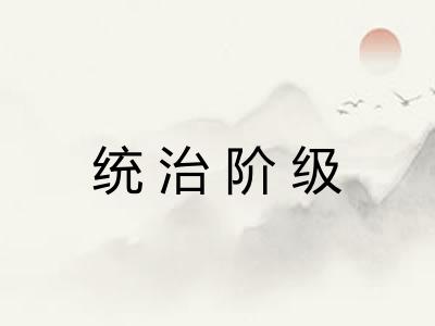 统治阶级 统治阶级