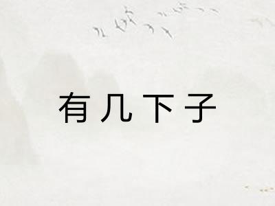有几下子