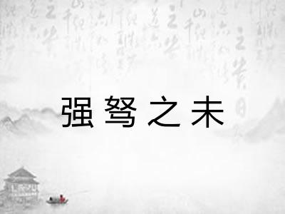 强驽之未 强驽之未