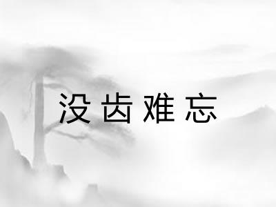 没齿难忘 没齿难忘