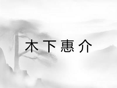 木下惠介 木下惠介