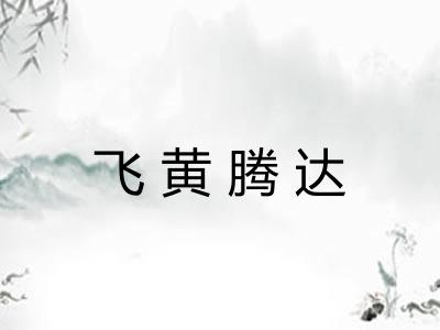 飞黄腾达