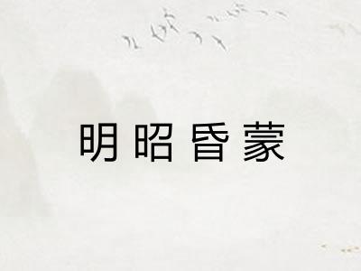 明昭昏蒙 明昭昏蒙