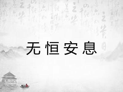 无恒安息 无恒安息
