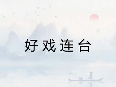 好戏连台 好戏连台