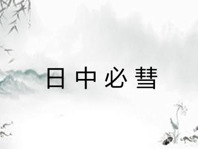 日中必彗 日中必彗