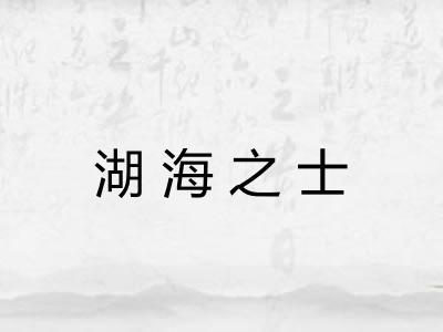 湖海之士 湖海之士