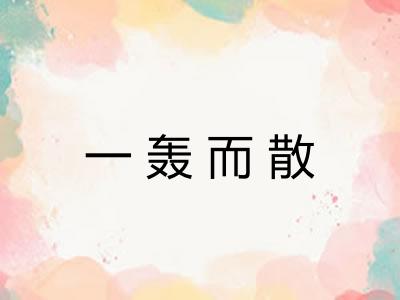 一轰而散 一轰而散