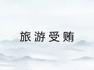 旅游受贿 旅游受贿