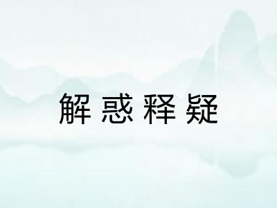 解惑释疑 解惑释疑