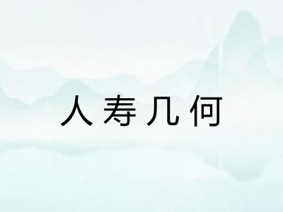 人寿几何 人寿几何