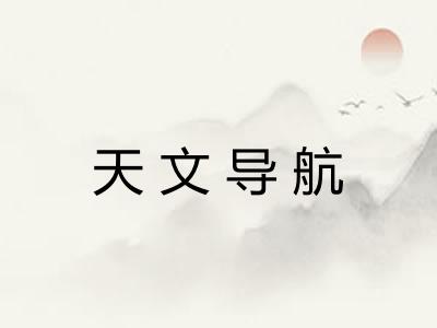 天文导航 天文导航