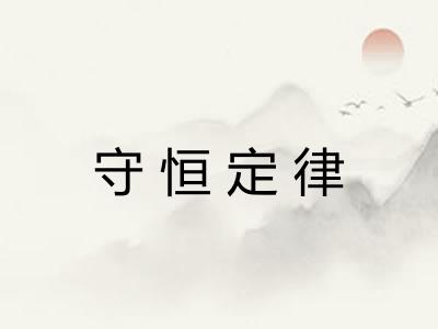 守恒定律 守恒定律