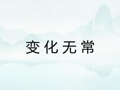 变化无常