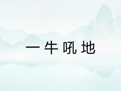 一牛吼地 一牛吼地