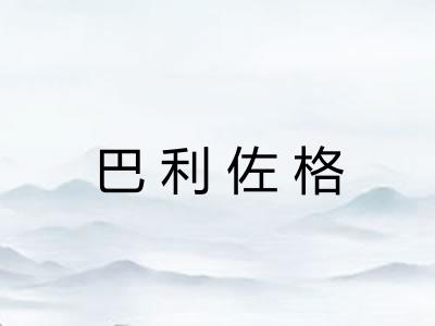 巴利佐格 巴利佐格