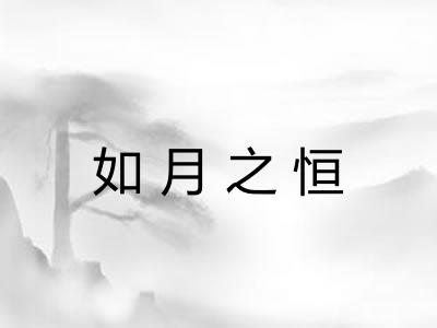 如月之恒