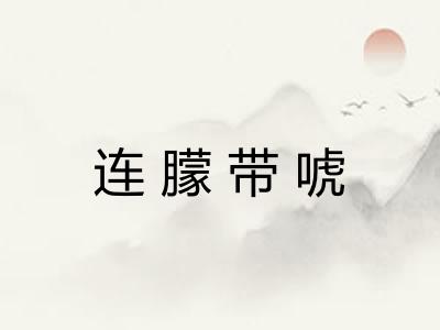 连朦带唬