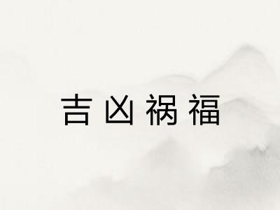 吉凶祸福 吉凶祸福