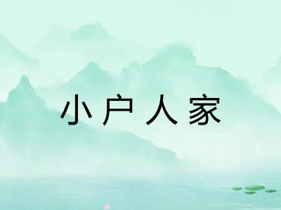 小户人家