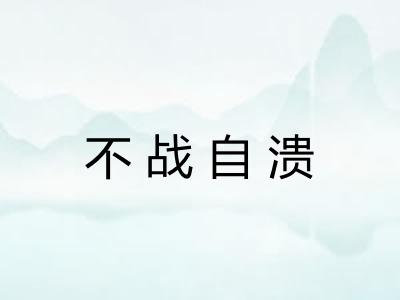 不战自溃