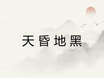 天昏地黑 天昏地黑