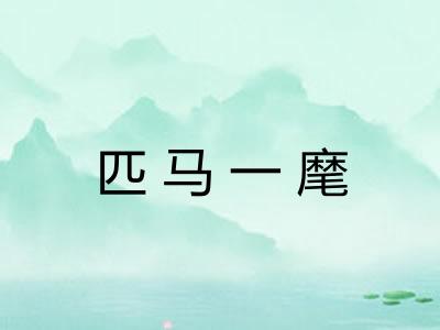 匹马一麾 匹马一麾