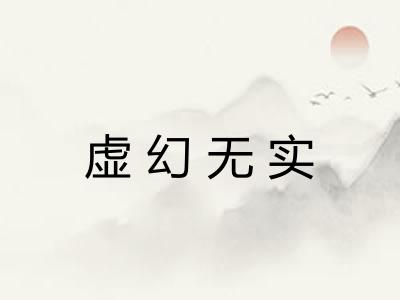 虚幻无实