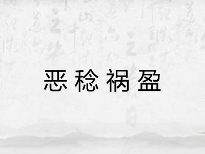 恶稔祸盈 恶稔祸盈